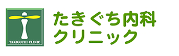 たきぐち内科クリニック