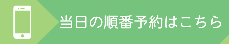 当日の順番予約はこちら