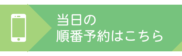 当日の順番予約はこちら