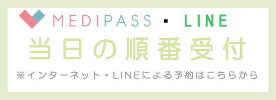 当日の順番受付